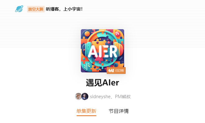 遇见AIER